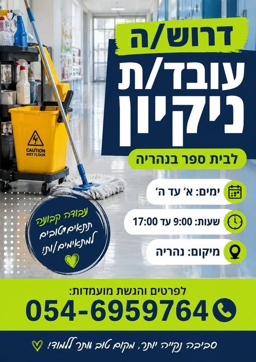 דרוש/ה עובד/ת ניקיון לבית ספר בנהריה ימים: א׳–ה׳