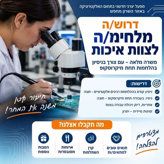 דרוש/ה מלחימ/ה לצוות איכות מפעל יצרני חדשני בתחום האלקטרוניקה באזור השרון מחפש מלחימ/ה להצטרף לצוות איכותי ומקצועי! משרה מלאה נדרש ניסיון בהלחמות תחת מיקרוסקופ