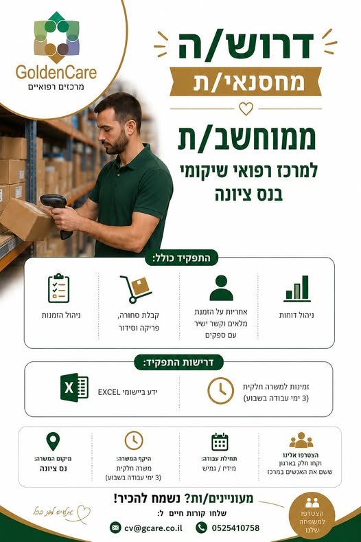 דרוש/ה < ₪ ממוחשב/ת למרכז רפואי שיקומי בנס ציונה GoldenCare מרכזים רפואיים. J ₪ - 2 ₪ ניהול דוחותת ו קבלת סחורה, ניהול הזמנות מלאים וקשר ישיר פריקה וסידור עם ספקים זמינות למשרה חלקית. ו q / (3 ימי עבודה בשבוע). 22s © 9 הצטרפו אלו חחילת עבוו