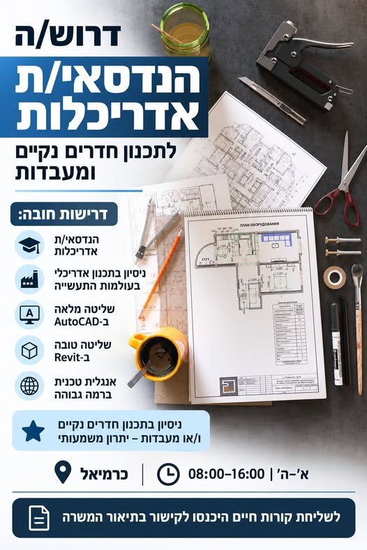 דרוש/ה הנדסאי/ת אדריכלות וכרמיאל לחברה מובילה באזור כרמיאל דרוש/ה הנדסאי/ת אדריכלות לתפקיד מקצועי ומעניין הכולל תכנון אדריכלי מלא של חדרים נקיים ומעבדות. מה כולל התפקיד? דרוש/ה הנדסאי/ת אדריכלות וכרמיאל לחברה מובילה באזור כרמיאל דרוש/ה הנ