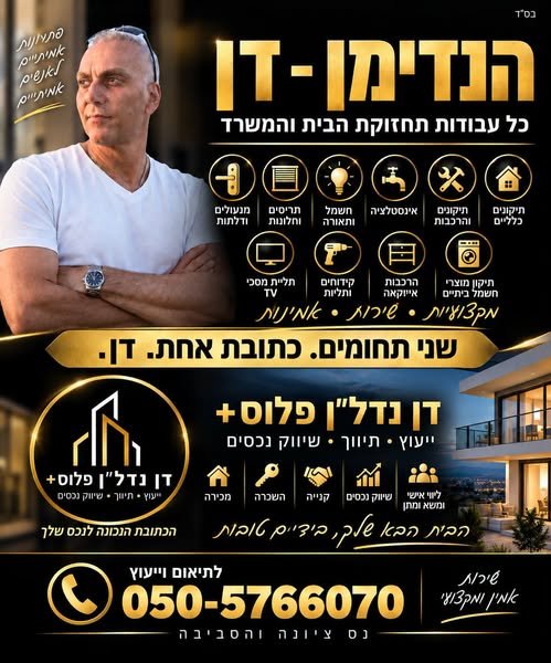 דרוש/ה טכנאי/ת כללי בדן