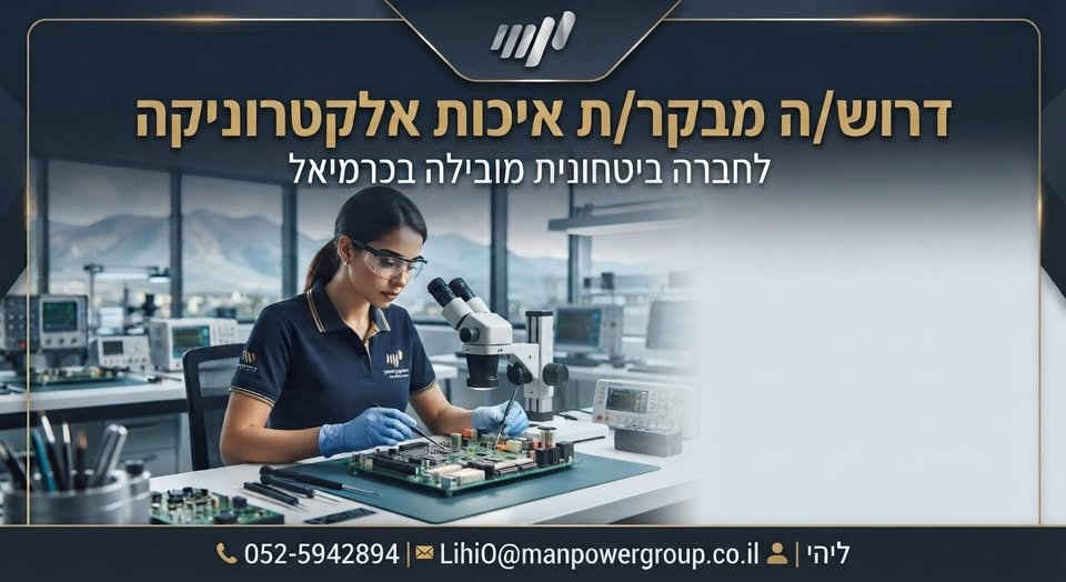 דרוש/ה מבקר/ת איכות אלקטרוניקה במסגרת התפקיד: - ביצוע ביקורת קבלה למוצרים אלקטרוניים ואלקטרו־מכניים - בדיקת התאמה לשרטוטים, מפרטים טכניים, הזמנות רכש ודרישות איכות - בדיקת מסמכי איכות, תעודות התאמה ותיעוד עקיבות - ביצוע ביקורות אצל ספקים ויצרני בכרמיאל