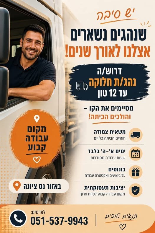 דרוש/ה נהג/ת 12 טון בראשון לציון
