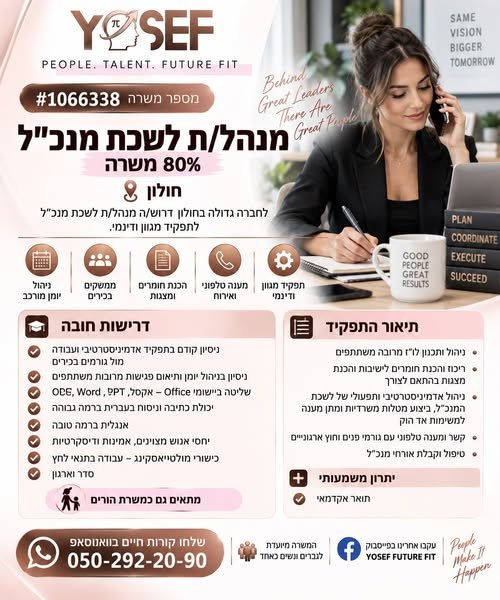 דרוש/ה מנהל/ת בכיר בחולון