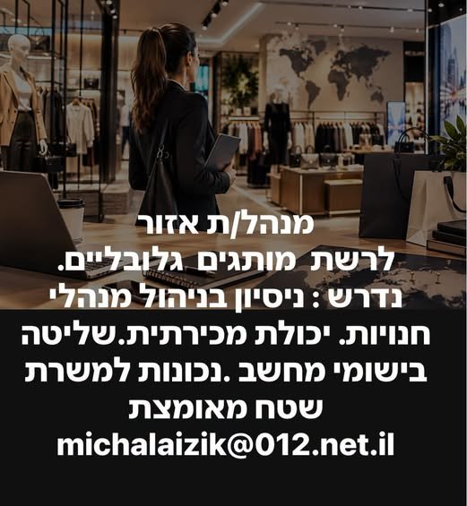דרוש/ה מנהל/ת אזור בראשון לציון