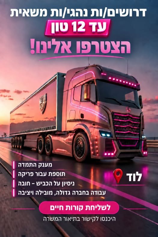 דרושים נהגי/ות חלוקה עם רישיון משאית עד 12 טון ולודהצטרפו לחברה גדולה, מובילה ויציבה בלוד