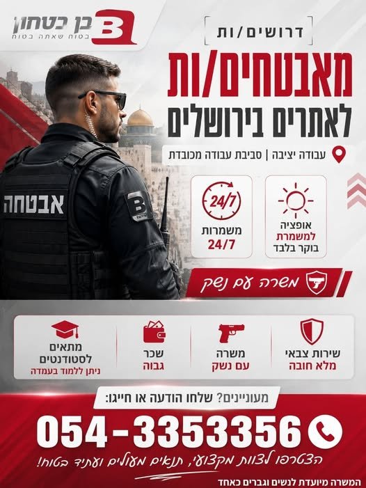 דרושים עבודה יציבה, מסודרת ומשתלמת? זה הזמן להצטרף לבן ביטחון! חברת בן ביטחון מגייסת מאבטחים/ות לאתרים בירושלים – עבודה איכותית