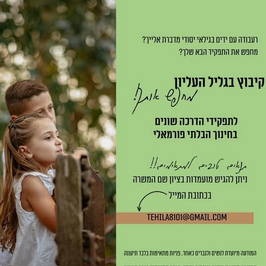 דרוש/ה לתפקידי הדרכה מגוונים בחינוך הבלתי פורמלי – עסודה עם אנשים וילדים, עשייה, אחריות והרבה מקום להביא את עצמך. אם זה נשמע לך מתאים, שלחי בגליל
