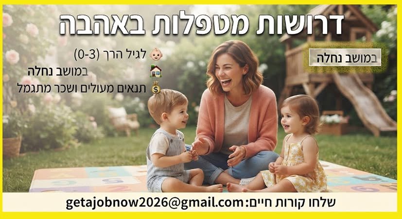 דרושות מטפלות למעון חינוכי מקסים בנחלה א דרושות מטפלות למעון חינוכי מקסים בנחלה א… עוד בקרית גת