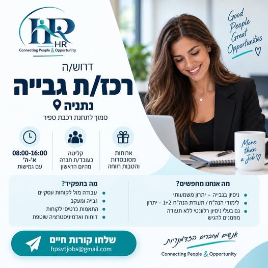 דרוש/ה רכז/ת גבייה לתפקיד מגוון בסביבה צעירה ודינמית. מה עושים? עבודה מול לקוחות עסקיים, גבייה ומעקב, התאמות כרטיסי לקוחות, דוחות ואדמיניסטרציה שוטפת. מה חשוב לנו? ניסיון בנתניה