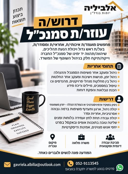 דרוש/ה עוזר/ת סמנכ״ל איכותי/ת, אחראי/ת, מסודר/ת ובעל/ת ראש גדול, שתהווה/יהווה יד ימינו של סמנכ״ל החברה ותיקח/יקח חלק מרכזי בניהול השוטף של המשרד, תיאום משימות, מעקב אחר פרויקטים וריכוז תחום המכרזים בחברה. אנחנו מחפשים עובד/ת בעל/ת יכולת ניהו בטבריה