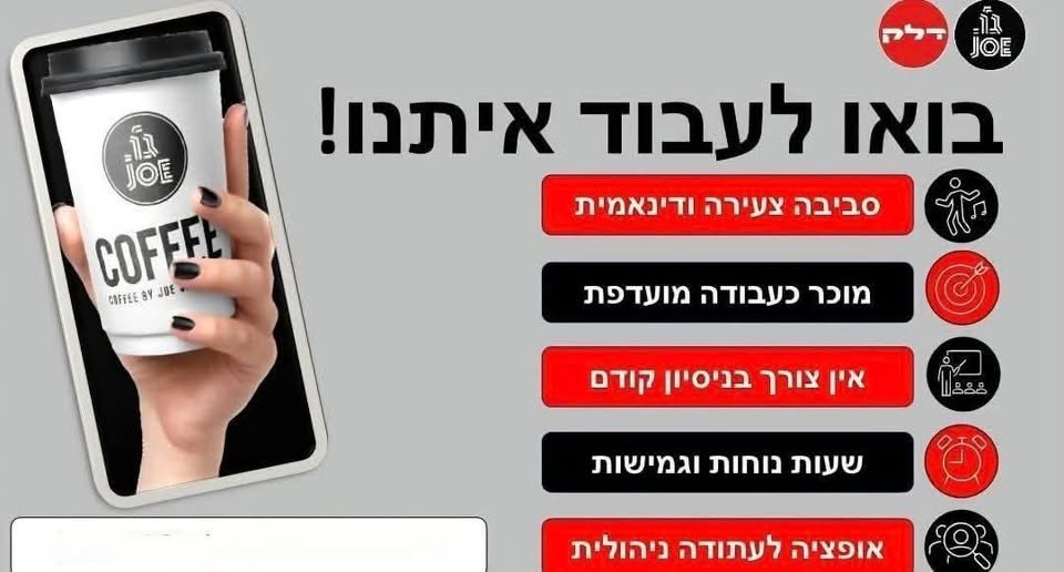 דרושים עובדים/ות! עבודה באווירה צעירה ודינמית באופקים