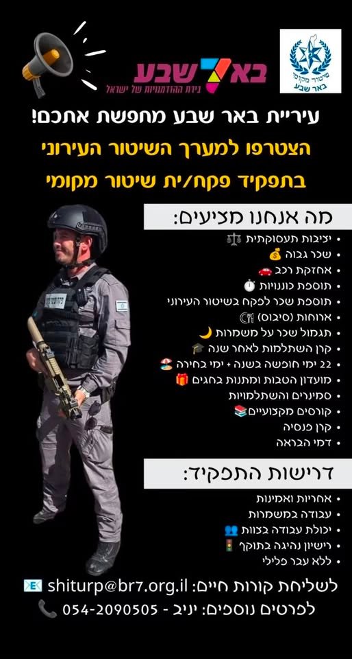 דרוש/ה/ת עבודה עם משמעות, אקשן, אנשים טובים ועשייה אמיתית? רוצה להיות חלק מצוות צעיר, דינמי ומגובש שמשפיע בכל יום על הביטחון האישי ואיכות החיים של תושבי באר שבע? זה המקום בשבילכם! אנחנו מחפשים פקחים/ות לשיטור מקומי – אנשים אחראיים, אנרגטיים