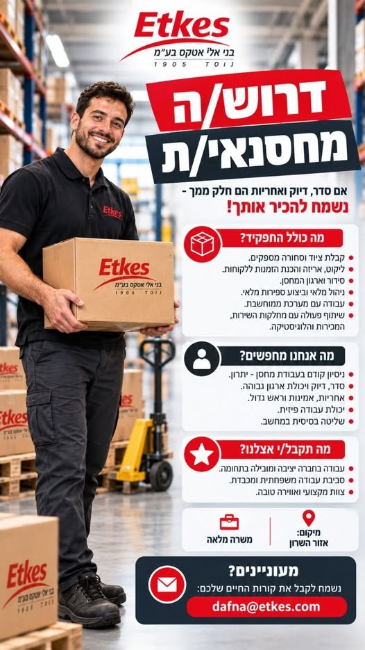 דרושים ניסיון קודם בעבודת מחסן - יתרון. סדר, דיוק ויכולת ארגון גבוהה. אחריות, אמינות וראש גדול. יכולת עבודה פיזית. > שליטה בסיסית במחשב. עבודה בחברה יציבה ומובילה בתחומה. סביבת עבודה משפחתית ומכבדת. צוות מקצועי ואווירה טובה. מיקום: אזור השר בהשרון
