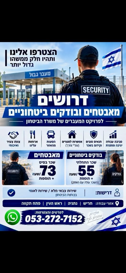 דרושים מאבטחים ובודקים ביטחוניים לעבודה יציבה, עם בכפר סבא