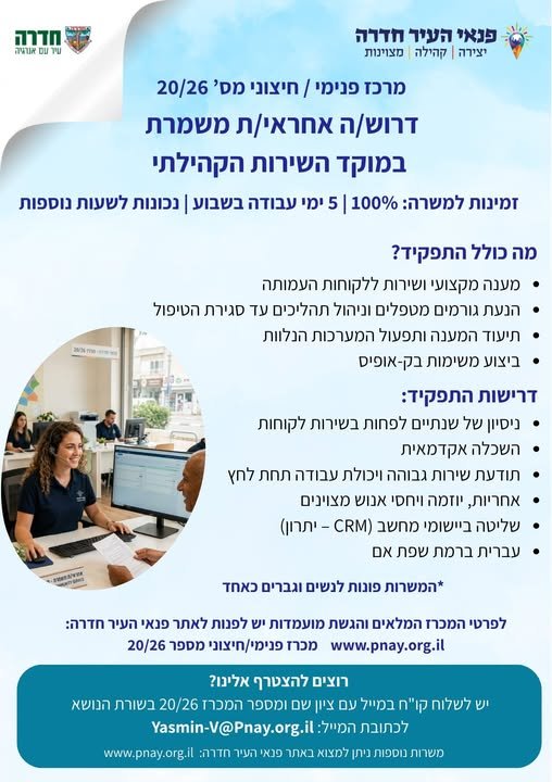 דרוש/ה אחראי/ת משמרת a במוקד השירות הקהילתי זמינות למשרה: 100% ו5 ימי עבודה בשבוע ונכונות לשעות נוספות מה כולל התפקיד? * מענה מקצועי ושי בחדרה