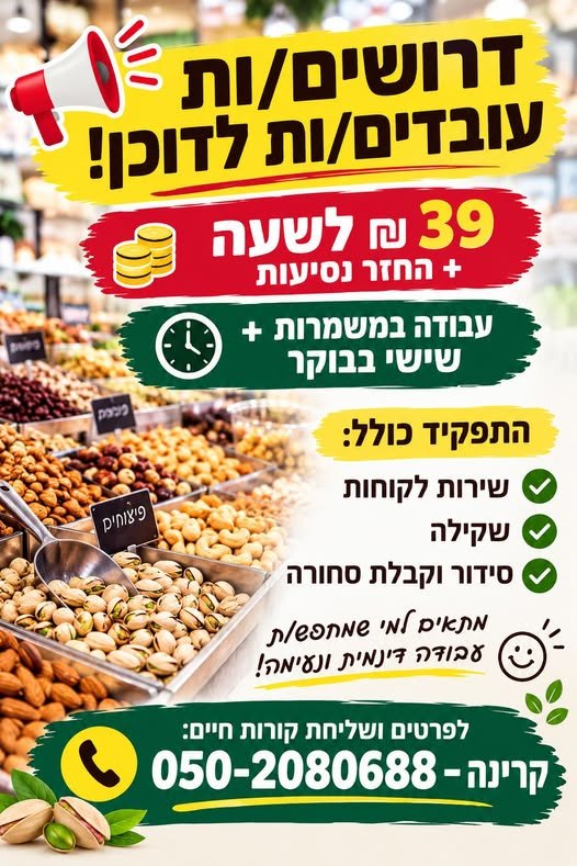 דרושים/ו ות = ועובדים/ות לדוכן! * - ענבודה במשמרות + : Ae ושישי בבוקר - צ בחדרה