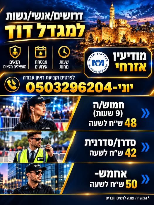 דרושים לוחמים לעמדת אבטחה הכי יוקרתית בירושלים - מגדל דוד! לא עוד שמירה משעממת בקניון. זו הזדמנות להיות חלק ממערך האבטחה של אחד המקומות הכי חשובים, רגישים וסמליים בישראל - מוזיאון מגדל דוד בלב ירושלים העתיקה. אנחנו מחפשים אנשי אבטחה רציניים