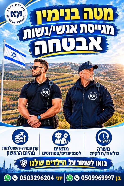 דרושים מאבטחים/ות למוסדות חינוך במטה בנימין * בואו לשמור על הילדים שלנו! לבתי ספר, גנים, ישיבות ואולפנות וא' - ה' בוקר/צהריים או 24/7 ומלאה/חלקית וקרוב לבית מתאים לחיילים משוחררים, סטודנטים (עמדת לימוד!), גמלאים. *