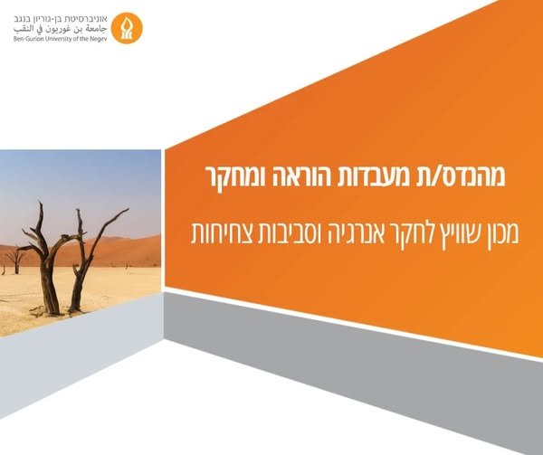 דרוש/ה מהנדס/ת מעבדות הוראה ומחקר. זה תפקיד שמשלב בין עולמות: תכנון ובנייה של מתקני מחקר, עבודה עם ציוד ומכשור מתקדם, ניסויים במעבדה ובשטח, אלקטרוניקה, תכנות, נתונים ועבודה צמודה עם חוקרים וסטודנטים. אנחנו מחפשים מועמד/ת עם תואר במדעי הטבע בנגב