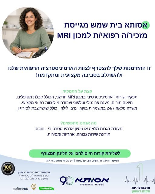 דרוש/ה מזכיר/ה רפואי/ת, מוזמנים/ות בבית שמש