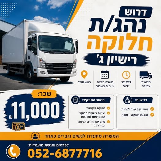 דרוש/ה נהג/ת חלוקה - רישיון ג׳ בפתח תקווה
