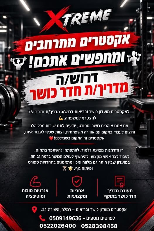 דרוש/ה מדריך/ת חדר כושר להצטרף למשפחה! בלוד