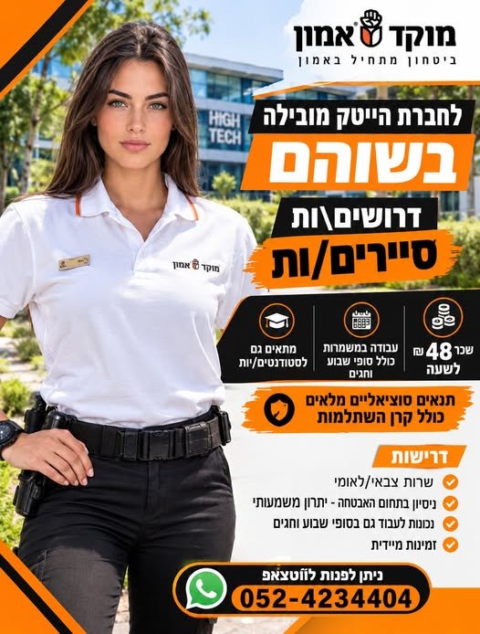 דרוש/ה את הסיירים והסיירות שיודעים לשלב ערנות, אחריות ועבודה בסביבה הכי מתקדמת שיש אולי זה אתם/ן?! מוזמנים להעביר בשוהם