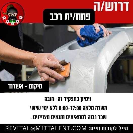 דרוש/ה פחח/ית למרכז שירות מוביל באשדוד ניסיון בפחחות רכב - חובה א - ה 8 - 17 ללא ימי שישי