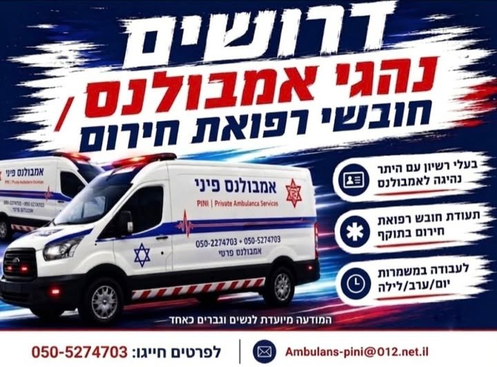דרושים /ות: ​נהגי /ות אמבולנס מוסמכים /ות (בעלי /ות רישיון נהיגה על אמבולנס מסוג רכב ביטחון) ​מה אנחנו מציעים? ​גמישות מנצחת: משרה מלאה / משרה חלקית. ​מתאים בול לסטודנטים! ​אופציה ייחודית באשדוד