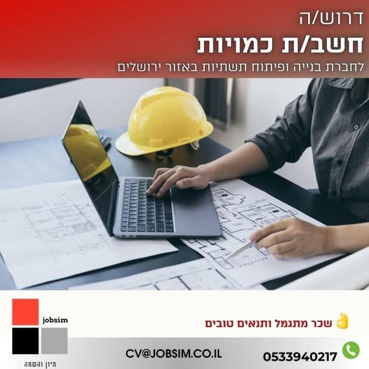 דרוש/ה חשב/ת כמויות למשרה מלאה.חישובי כמויות לביצוע בקרת כמויות לח - ן סופי / בקרת שינויים. לחברת בנייה ותשתיות באזור ירושליםדרוש/ה חשב/ת כמויות למשרה מלאה.חישובי כמויות לביצוע בקרת כמויות לח - ן סופי / בקרת שינויים.… עוד בירושלים