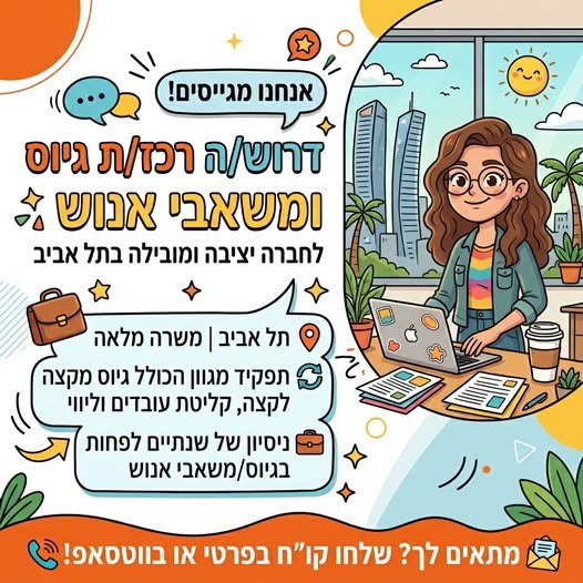 דרוש/ה רכז/ת גיוס ומשאבי אנוש לחברה בתל אביב תפקיד מגוון הכולל גיוס מקצה לקצה, קליטת עובדים וליווי לאורך מחזור ההעסקה. ניסיון של שנתיים לפחות בגיוס/משאבי אנוש ומשרה מלאה ?