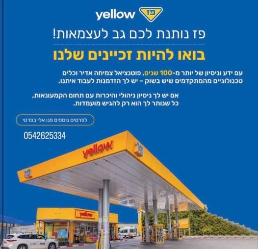 דרושים אנשים עם ראש עסקי ורצון לעצמאות, לניהול והפעלת תחנת דלק בתל אביב