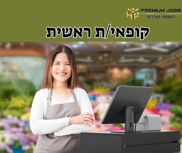 דרוש/ה קופאי/ת ברמלה