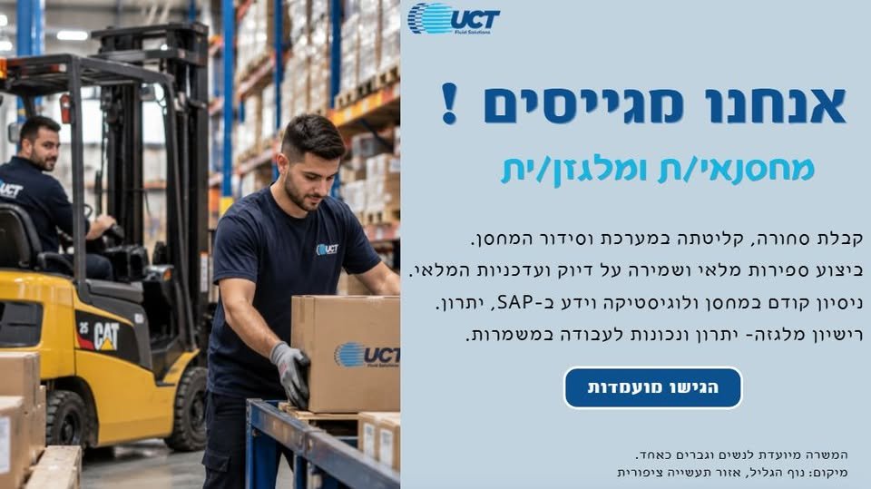 דרוש/ה מחסנאי/ת מלגזן/ית ל־UCT בציפורית! בואו להצטרף אלינו לתפקיד הכולל עבודה במחסן, שינוע סחורה ועבודה עם מלגזה. נדרש רישיון מלגזה בתוקף. להגשת בחיפה