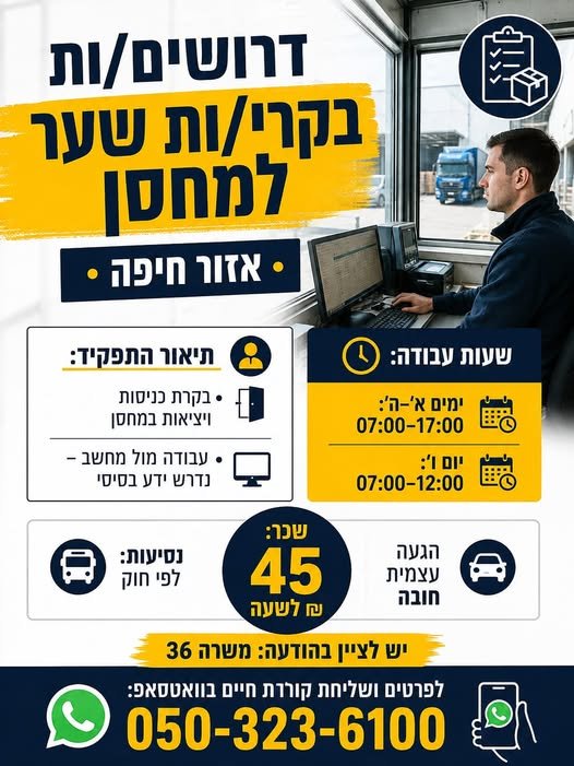 דרושים בקרי/ות שער למחסן – אזור חיפה