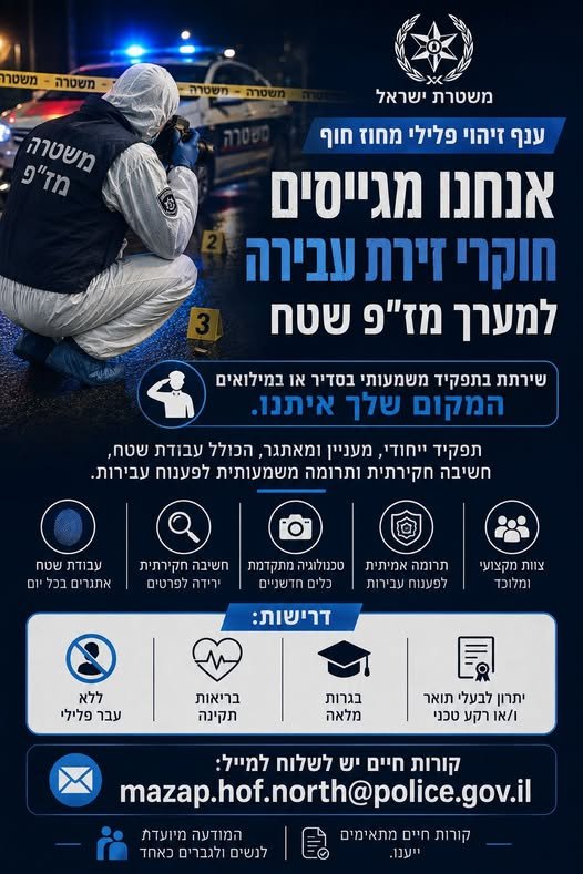 דרוש/ה חוקרי זירת עבירה למערך מז