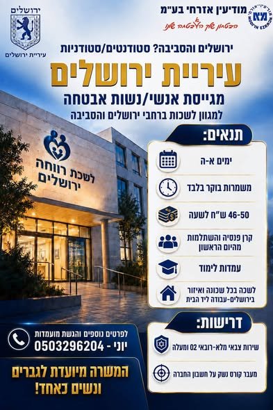 דרוש/ה אנשי/נשות אבטחה! ירושלים והסביבה? שירות צבאי מלא?? יש משרות שלא יחכו לכם הרבה זמן!!! (לשכות רווחה/מתקני עירייה/סייר רכב/חדר בקרה מצלמות/יחידת אופנועים) קרן פנסיה והשתלמות מהיום הראשון