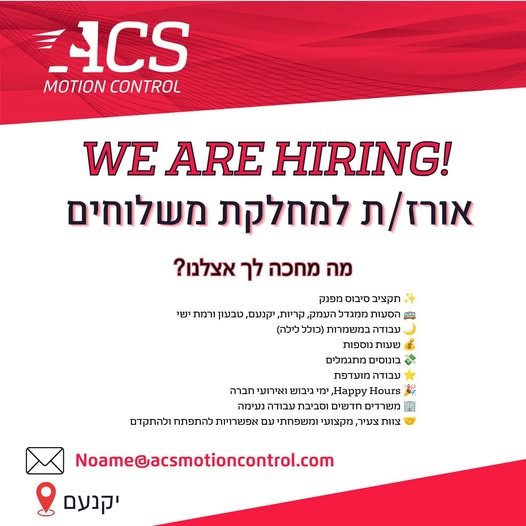 דרוש/ה/ת עבודה יציבה בסביבת הייטק? אנחנו מגייסים! ACS Motion Control, חברת הייטק גלובלית בתחום ה־Motion Control, מגייסת אורז/ת למחלקת המשלוחים. עבודה דינמית הכוללת הכנת משלוחים, בדיקות איכות, טיפול בהחזרות ועבודה מול ממשקים שונים. מה מחכה לך? בחיפה