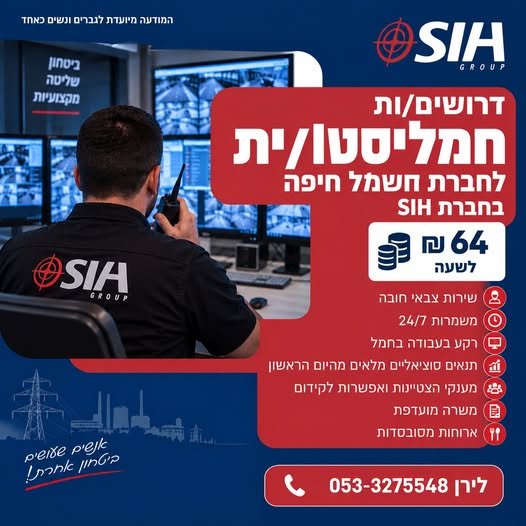 דרוש/ה את האנשים שיודעים להישאר בשליטה גם כשכולם בלחץ! חברת SIH מגייסת חמ״ליסטים/ות למערך האבטחה של חברת החשמל בחיפה
