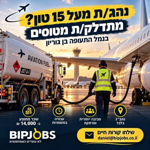 דרוש/ה מתדלק/ת מטוסים בנמל התעופה בן גוריון בנתב