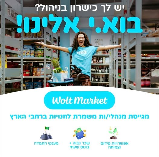 דרוש/ה אחראי/ת משמרת – אשדוד! וולט מרקט מודיעין מגייסת! אנחנו מחפשים מנהל/ת משמרת עם ניסיון שיוביל את הצוות שלנו מה התפקיד? • ניהול צוות במשמרת השוטפת • פתרון בעיות בזמן אמת • ניהול זרימת הזמנות ומלאי • הבטחת ביצוע המשמרת על הצד הטוב ביותר