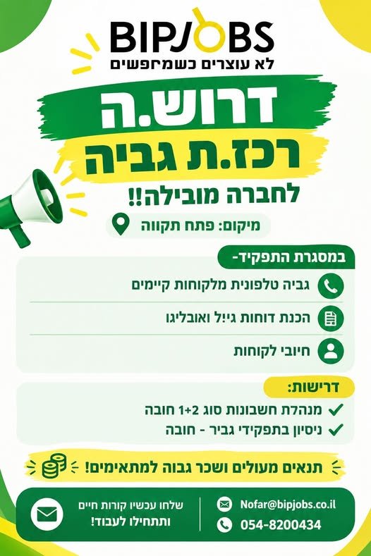 דרוש/ה.ה רכז.ת גביה לחברה מובילה!! מיקום:פתח תקווה במסגרת התפקיד - דרוש.ה רכז.ת גביה לחברה מובילה!! מיקום:פתח תקווה במסגרת התפקיד - … עוד
