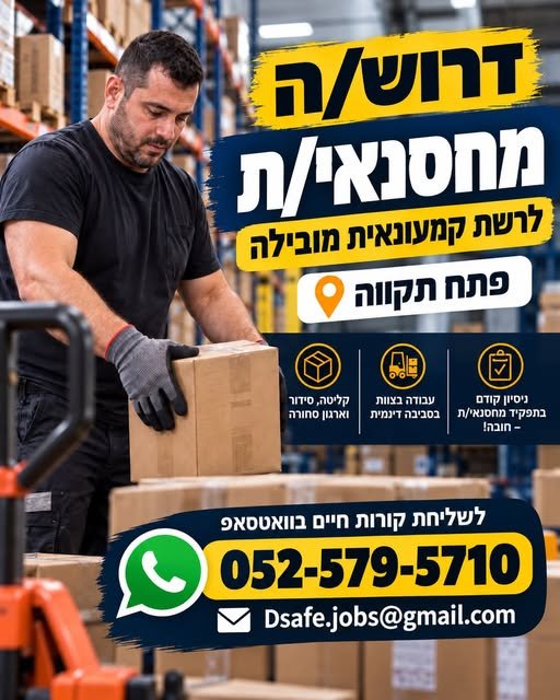 דרוש/ה מחסנאי/ת לעבודה בסניף פתח תקווה