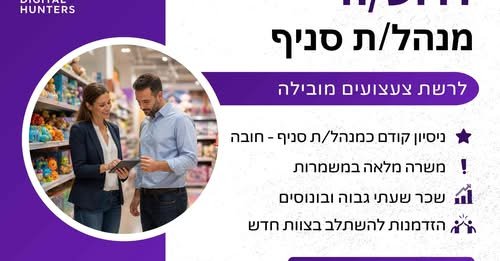 דרוש/ה מנהל/ת סניף לרשת קמעונאית מובילה. אם יש לך ניסיון בניהול חנות, הובלת צוות ועמידה ביעדים – זו יכולה להיות ההזדמנות הבאה שלך. מה עושים בתפקיד? • ניהול שוטף של הסניף ורצפת המכירה • הובלת צוות עובדים, בניית סידורי עבודה והנעת הצוות • אחר בקריית אונו