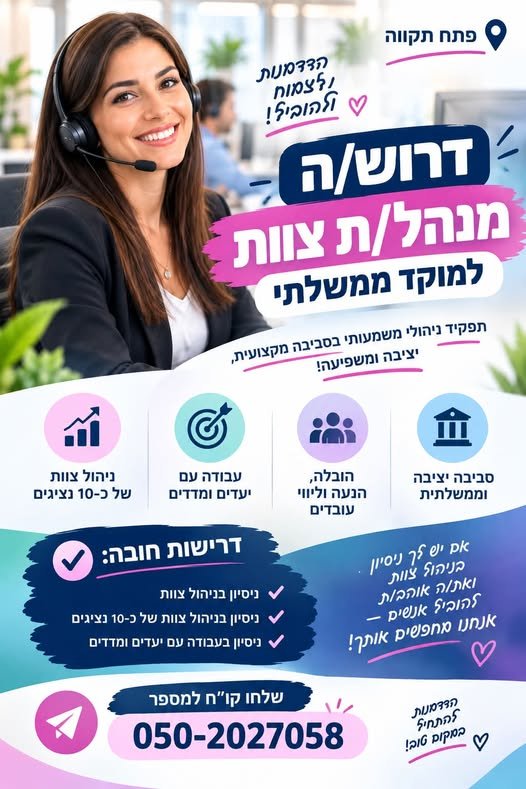 דרוש/ה/ת את התפקיד הבא שלך בעולם הניהול? יש לך ניסיון בניהול צוות? אנחנו מחפשים אותך! בפתח תקווה