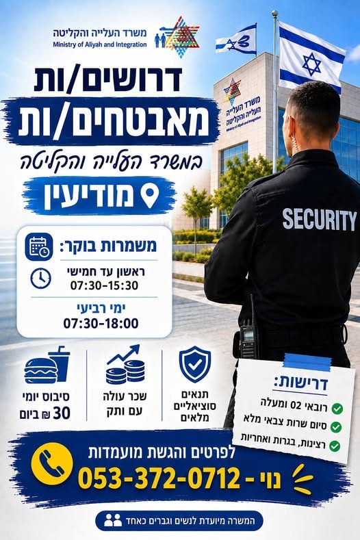 דרוש/ה משרת בוקר בלבד? משרד העלייה והקליטה מגייס מאבטחים במודיעין