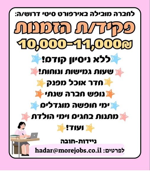 דרוש/ה נציג/ת הזמנות ללא ניסיון קודם באיירפורט סיטי