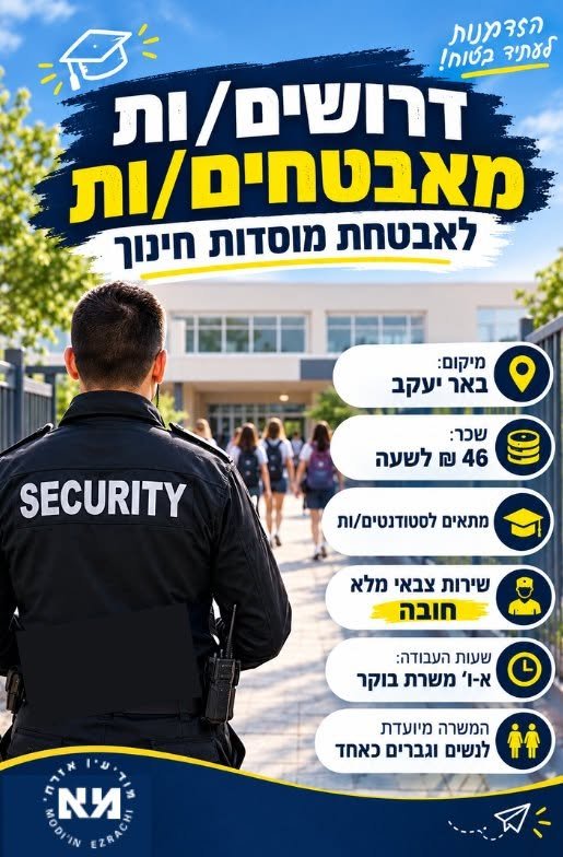 דרושים מאבטחים/ות לאבטחת מוסדות חינוך בלוד