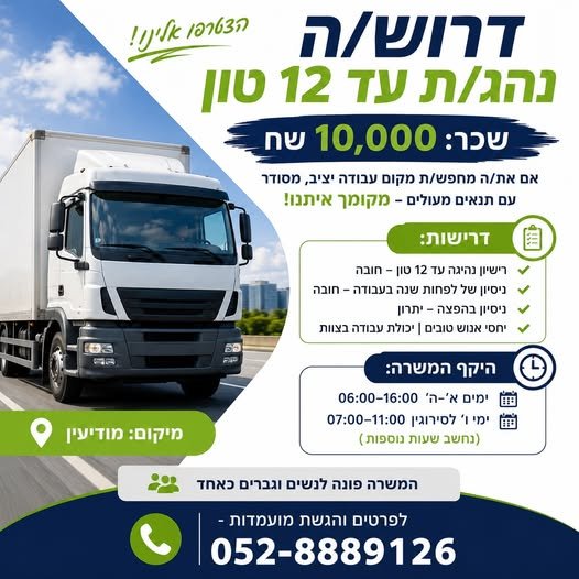 דרוש/ה נהג/ת עד 12 טון במודיעין